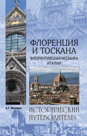 Москвин Анатолий - Флоренция и Тоскана. Флорентийcкая мозаика Италии