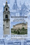 Коути Екатерина - Великобритания. Страна замков, дворцов и парков