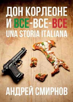 Смирнов Андрей - Дон Корлеоне и все-все-все. Una storia italiana