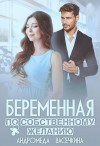 Васечкина Андромеда - Беременная по собственному желанию