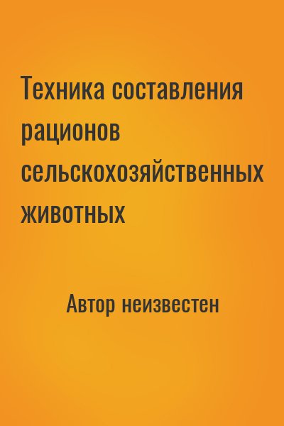 неизвестен Автор - Техника составления рационов сельскохозяйственных животных