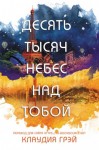 Грэй Клаудия - Десять тысяч небес над тобой