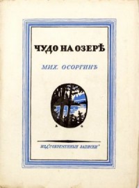 Чудо на озере (Рассказы)
