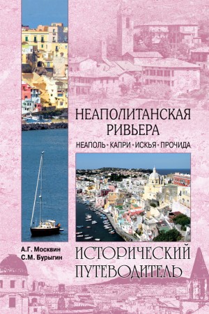 Москвин Анатолий, Бурыгин Сергей - Неаполитанская Ривьера. Неаполь. Капри. Искья. Прочида