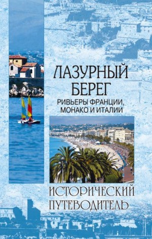 Шейко Наталья - Лазурный берег. Ривьеры Франции, Монако и Италии