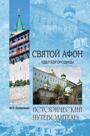 Супруненко Юрий - Святой Афон. Удел Богородицы