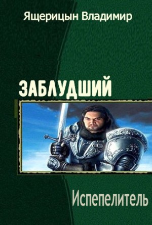 Ящерицын Владимир - Испепелитель