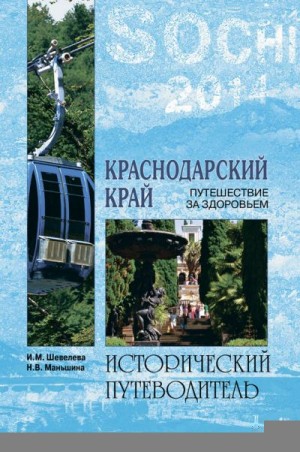 Маньшина Надежда, Шевелева Ирина - Краснодарский край. Путешествие за здоровьем