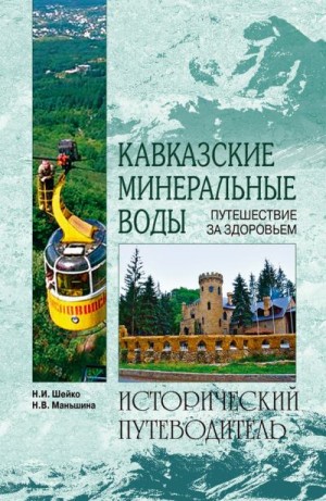 Шейко Наталья, Маньшина Надежда - Кавказские минеральные воды