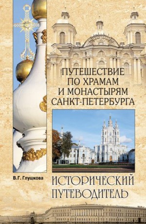 Глушкова Вера - Путешествие по храмам и монастырям Санкт-Петербурга