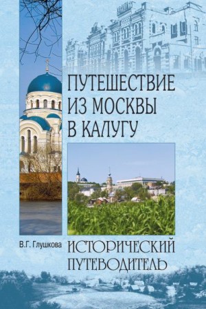 Глушкова Вера - Путешествие из Москвы в Калугу