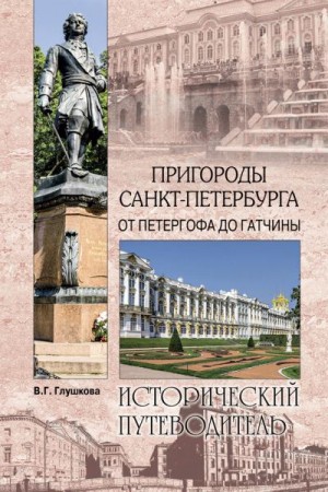 Глушкова Вера - Пригороды Санкт-Петербурга. От Петергофа до Гатчины