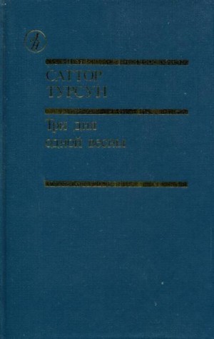 Турсун Саттор - Три дня одной весны