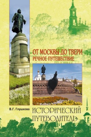 Глушкова Вера - От Москвы до Твери. Речное путешествие