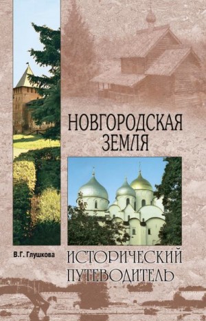 Глушкова Вера - Новгородская земля. Природа. Люди. История. Хозяйство