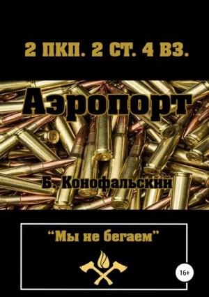 Конофальский Борис - Аэропорт