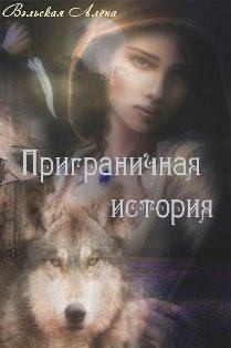 Вэльская Алёна - Приграничная история