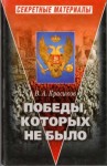 Красиков Вячеслав - Победы, которых не было