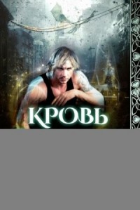 Кровь Земли