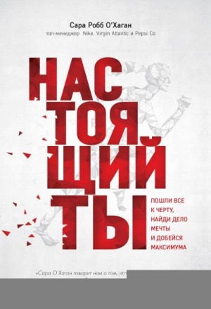 О'Хаган Сара Робб - Настоящий ты. Пошли всё к черту, найди дело мечты и добейся максимума