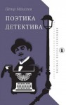 Моисеев Петр - Поэтика детектива
