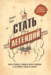 Хаус Льюис - Как стать легендой. Жить полнее, любить всем сердцем и оставить след на земле