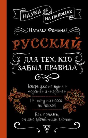 Фомина Наталья - Русский для тех, кто забыл правила