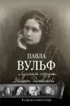 Вульф Павла - Лучшая подруга Фаины Раневской. В старом и новом театре