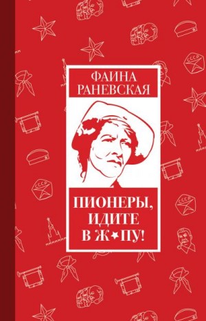 Раневская Фаина - Пионеры, идите в ж*пу!