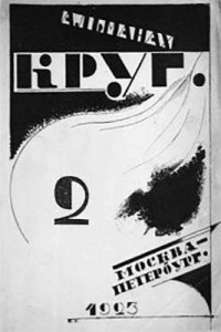 Круг. Альманах артели писателей