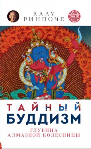 Ринпоче Калу - Тайный буддизм. Том III. Глубина Алмазной колесницы