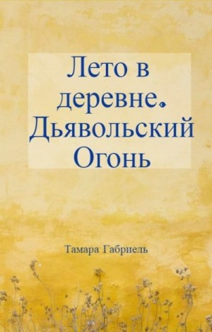 Габриель Тамара - Лето в деревне. Дьявольский огонь