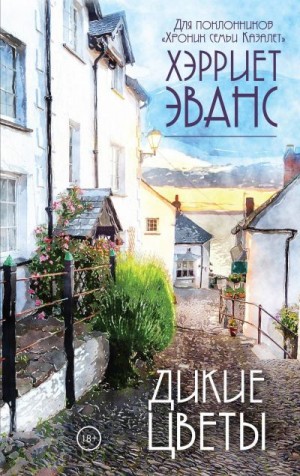 Эванс Хэрриет - Дикие цветы