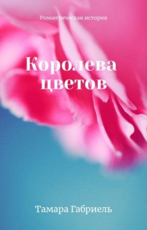 Габриель Тамара - Королева цветов