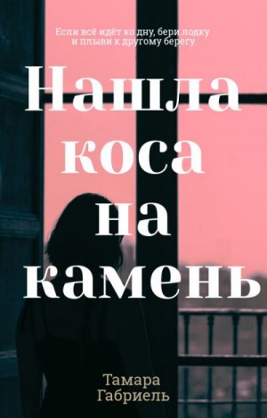 Габриель Тамара - Нашла коса на камень