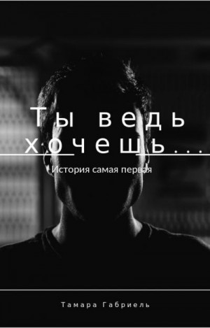 Габриель Тамара - Ты ведь хочешь...