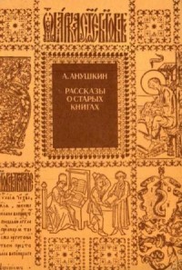 Рассказы о старых книгах (Поиски, находки, загадки)