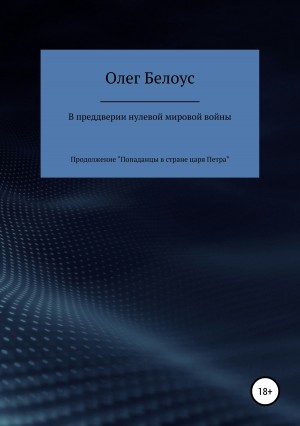 Белоус Олег - В преддверии нулевой мировой войны