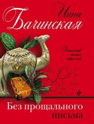 Бачинская Инна - Без прощального письма