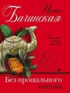 Бачинская Инна - Без прощального письма