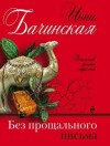 Бачинская Инна - Без прощального письма