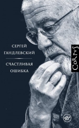 Гандлевский Сергей - Счастливая ошибка. Стихи и эссе о стихах