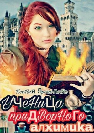 Ярополова Ксения - Ученица придворного алхимика