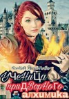 Ярополова Ксения - Ученица придворного алхимика