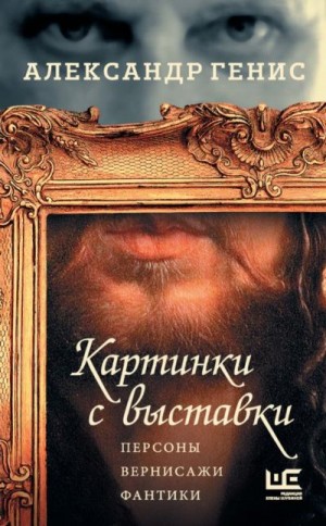 Генис Александр - Картинки с выставки. Персоны, вернисажи, фантики