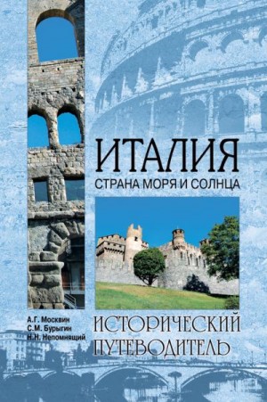 Бурыгин Сергей, Непомнящий Николай, Москвин Александр - Италия. Страна моря и солнца