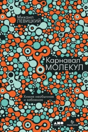 Левицкий Михаил - Карнавал молекул. Химия необычная и забавная