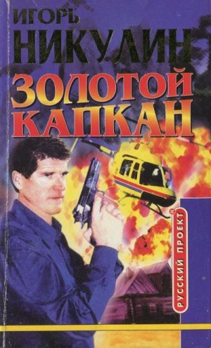 Никулин Игорь - Золотой капкан