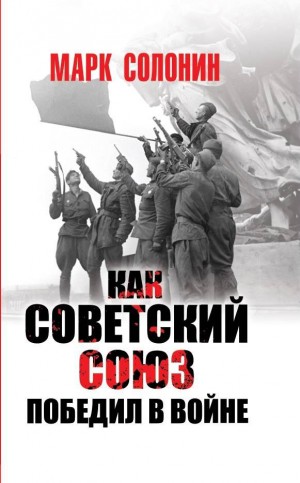 Солонин Марк - Как Советский Союз победил в войне
