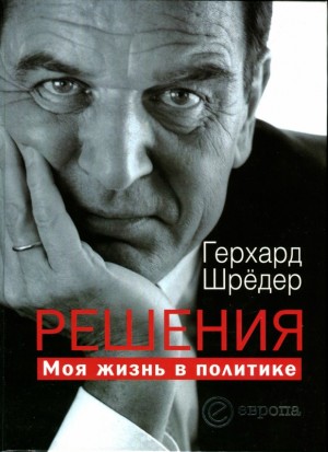 Шредер Герхард - Решения. Моя жизнь в политике [без иллюстраций]